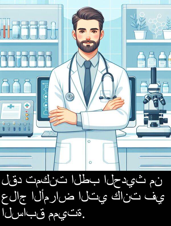 علاج: لقد تمكنت الطب الحديث من علاج الأمراض التي كانت في السابق مميتة.