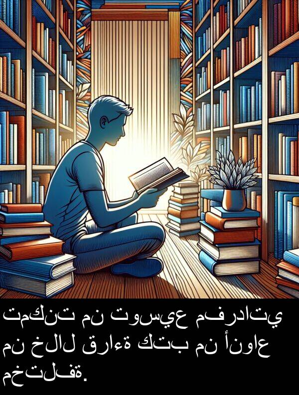 كتب: تمكنت من توسيع مفرداتي من خلال قراءة كتب من أنواع مختلفة.