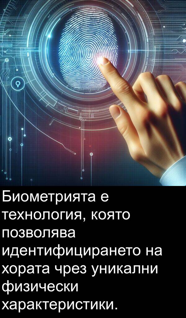 физически: Биометрията е технология, която позволява идентифицирането на хората чрез уникални физически характеристики.