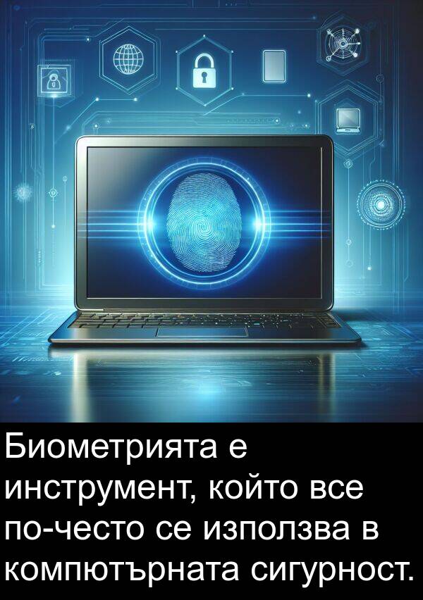 инструмент: Биометрията е инструмент, който все по-често се използва в компютърната сигурност.