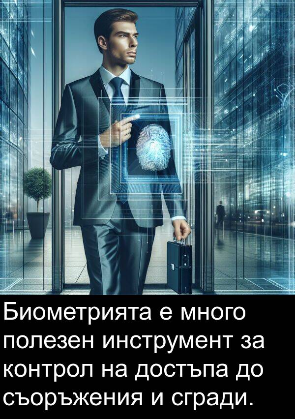 полезен: Биометрията е много полезен инструмент за контрол на достъпа до съоръжения и сгради.