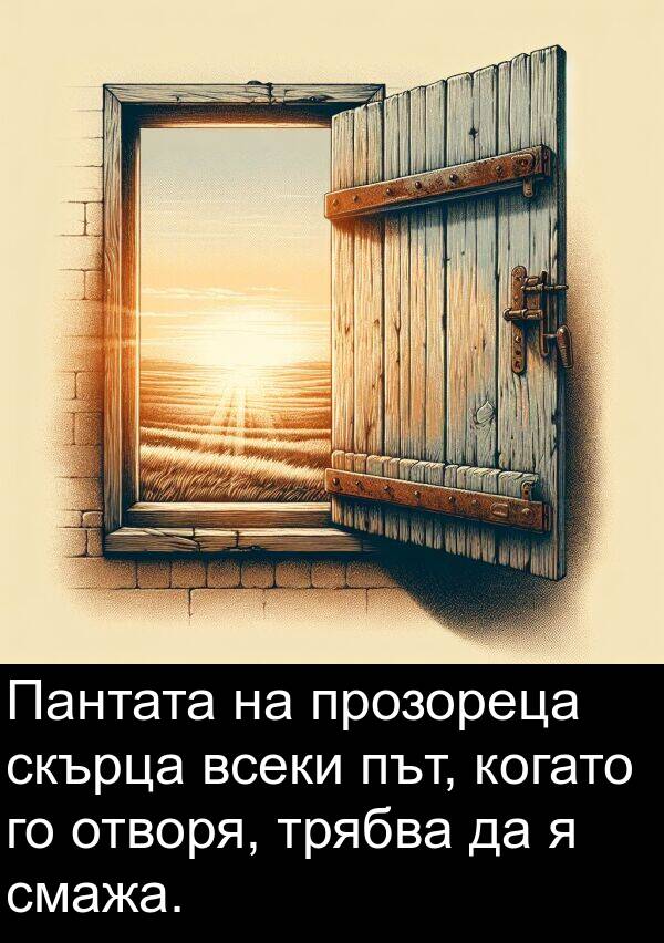 прозореца: Пантата на прозореца скърца всеки път, когато го отворя, трябва да я смажа.