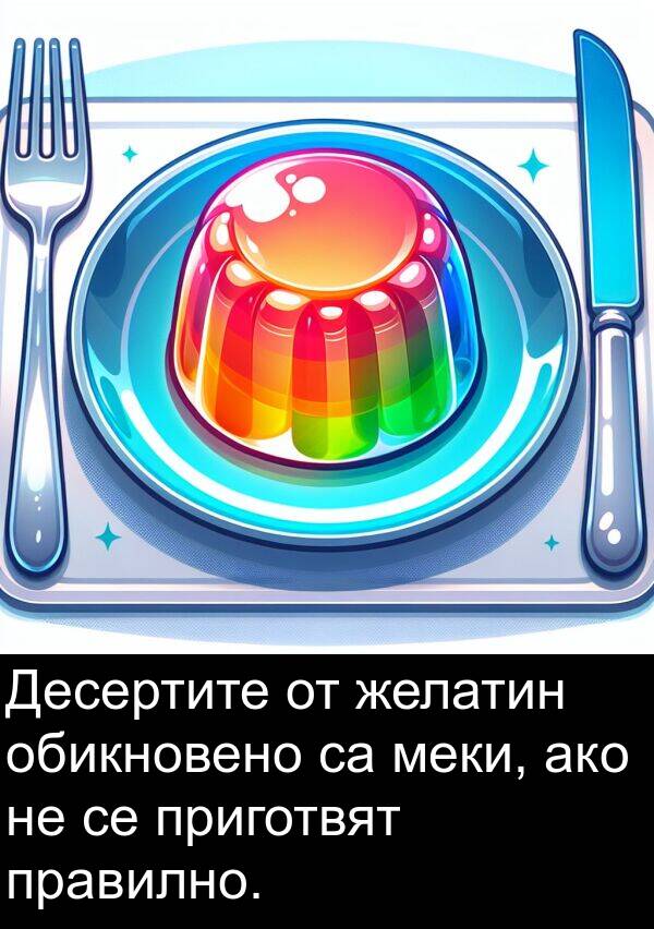 меки: Десертите от желатин обикновено са меки, ако не се приготвят правилно.