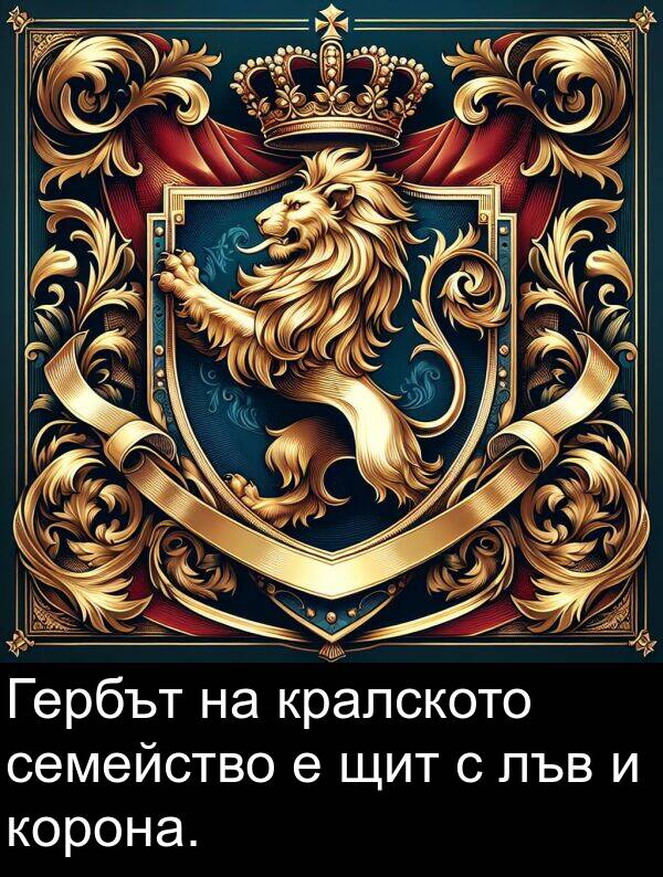 щит: Гербът на кралското семейство е щит с лъв и корона.