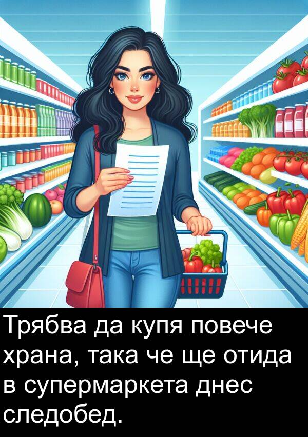 така: Трябва да купя повече храна, така че ще отида в супермаркета днес следобед.