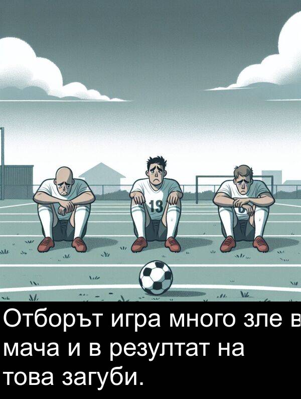 игра: Отборът игра много зле в мача и в резултат на това загуби.