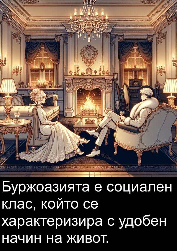 живот: Буржоазията е социален клас, който се характеризира с удобен начин на живот.