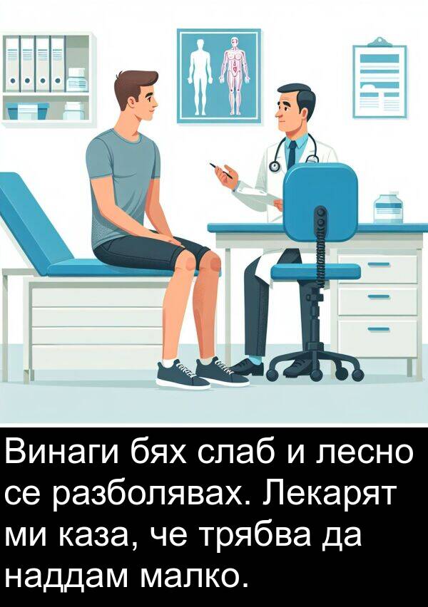 каза: Винаги бях слаб и лесно се разболявах. Лекарят ми каза, че трябва да наддам малко.