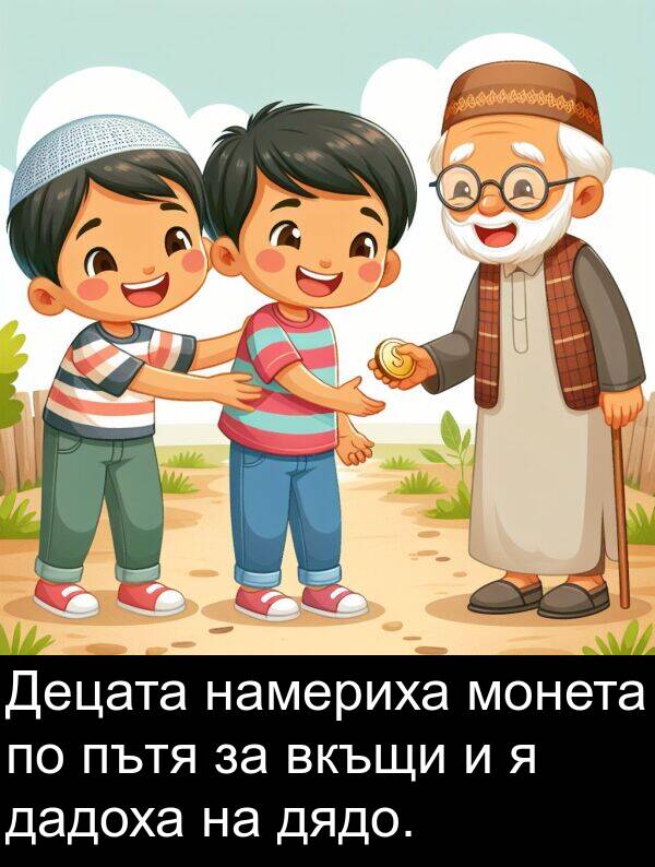 намериха: Децата намериха монета по пътя за вкъщи и я дадоха на дядо.