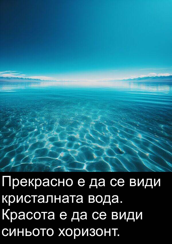 хоризонт: Прекрасно е да се види кристалната вода. Красота е да се види синьото хоризонт.