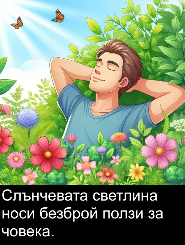 човека: Слънчевата светлина носи безброй ползи за човека.