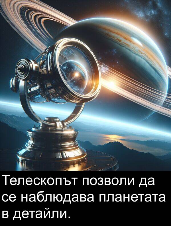 детайли: Телескопът позволи да се наблюдава планетата в детайли.