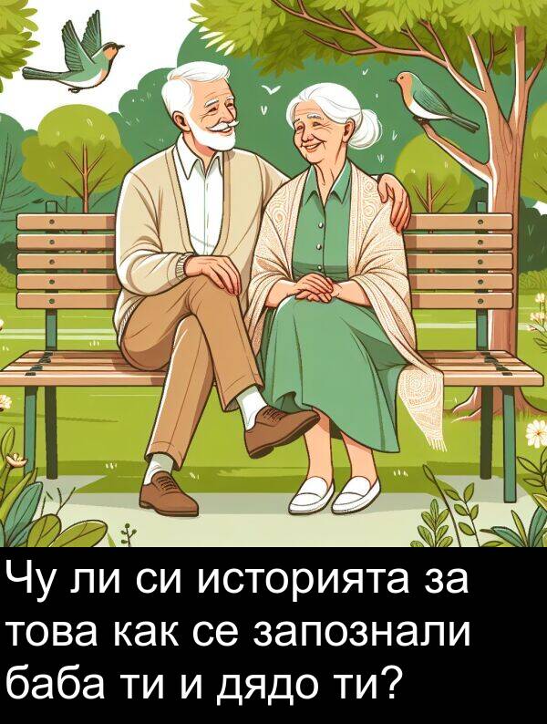 запознали: Чу ли си историята за това как се запознали баба ти и дядо ти?