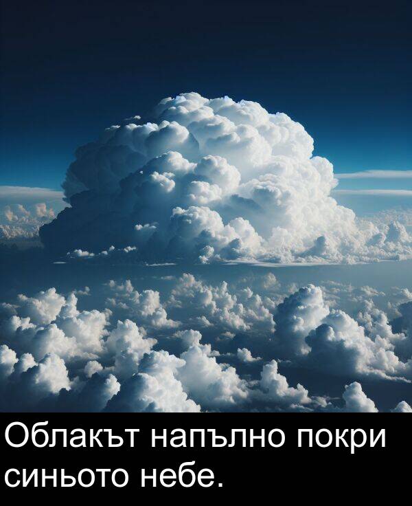 покри: Облакът напълно покри синьото небе.