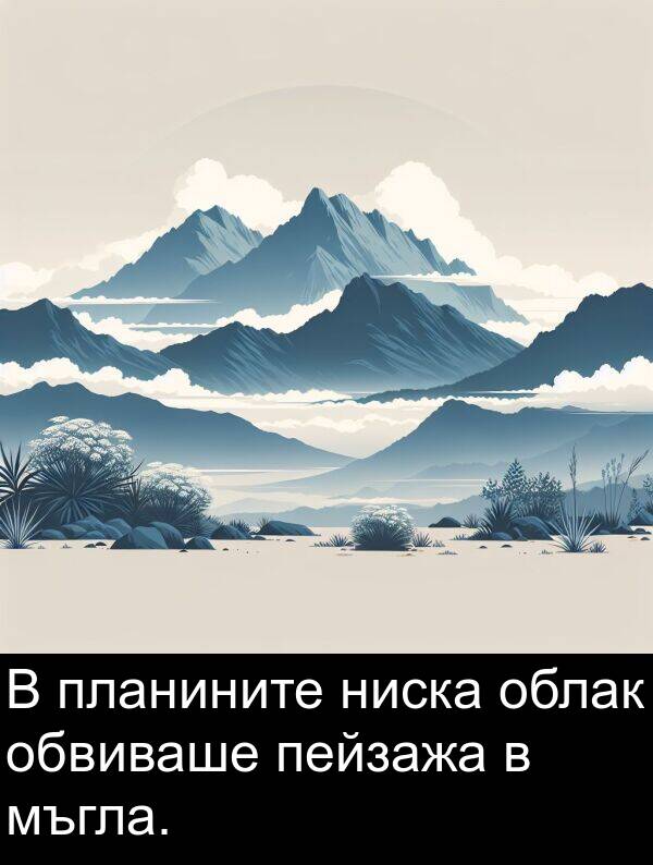 пейзажа: В планините ниска облак обвиваше пейзажа в мъгла.