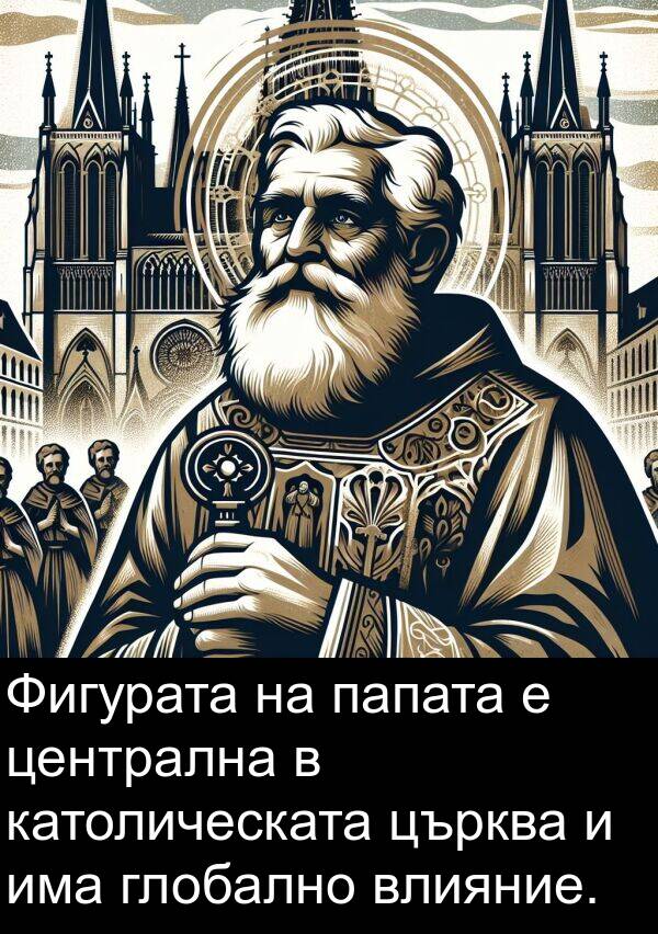 папата: Фигурата на папата е централна в католическата църква и има глобално влияние.