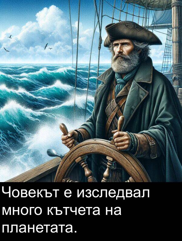 планетата: Човекът е изследвал много кътчета на планетата.