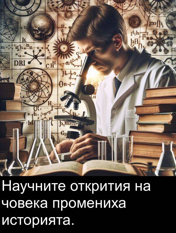 човека: Научните открития на човека промениха историята.