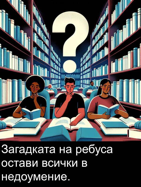 недоумение: Загадката на ребуса остави всички в недоумение.