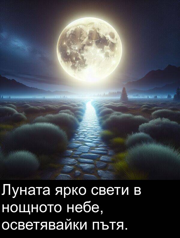 ярко: Луната ярко свети в нощното небе, осветявайки пътя.