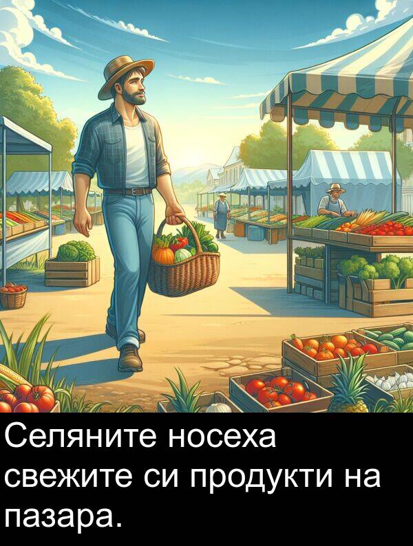 пазара: Селяните носеха свежите си продукти на пазара.