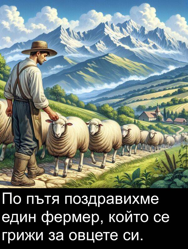 фермер: По пътя поздравихме един фермер, който се грижи за овцете си.