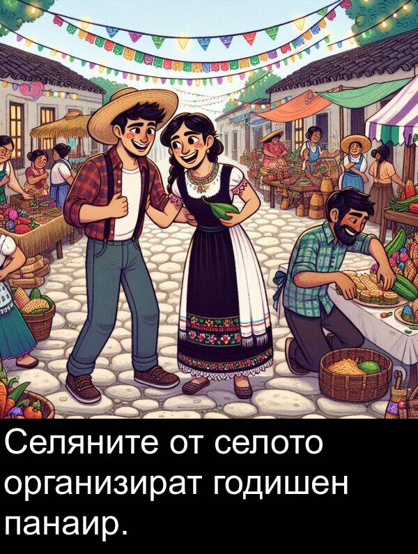 панаир: Селяните от селото организират годишен панаир.