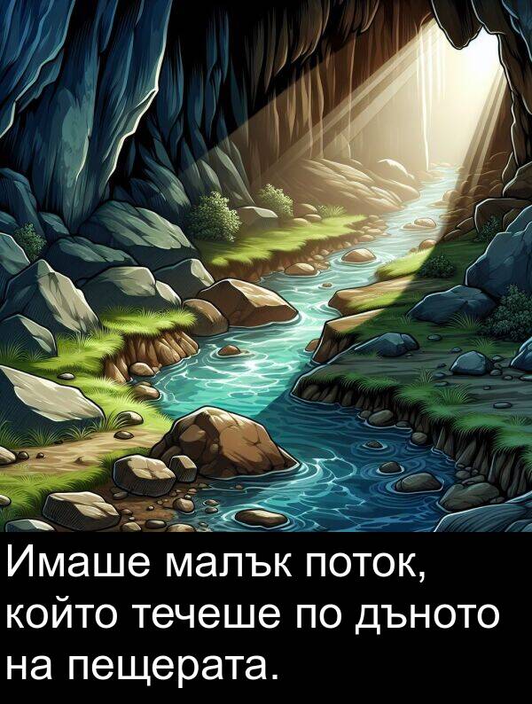 малък: Имаше малък поток, който течеше по дъното на пещерата.