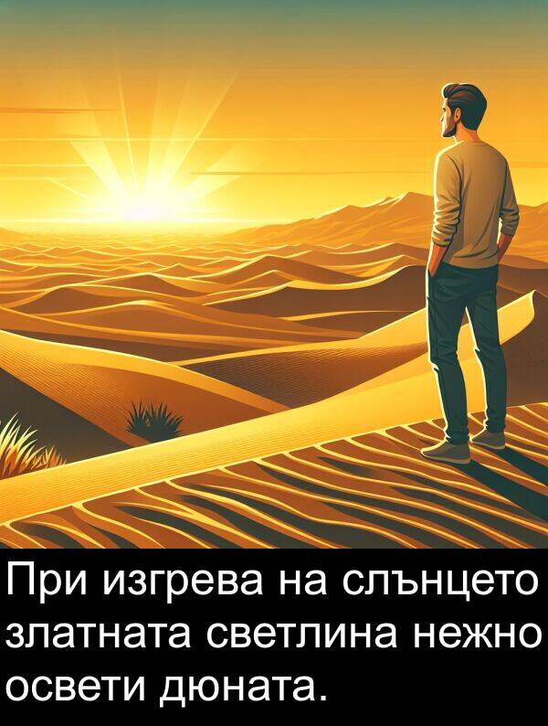 златната: При изгрева на слънцето златната светлина нежно освети дюната.