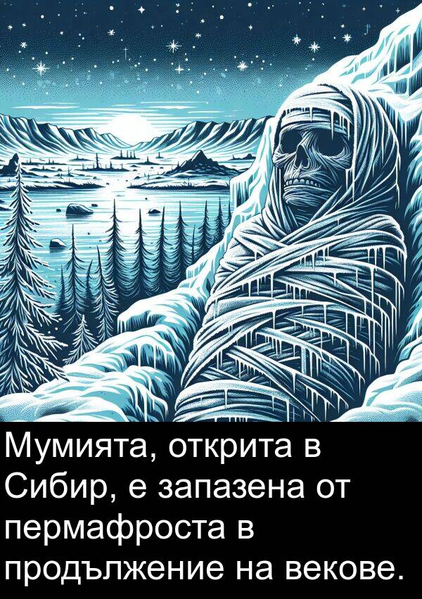 запазена: Мумията, открита в Сибир, е запазена от пермафроста в продължение на векове.