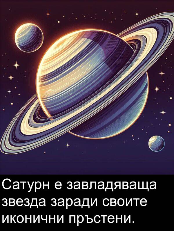 завладяваща: Сатурн е завладяваща звезда заради своите иконични пръстени.