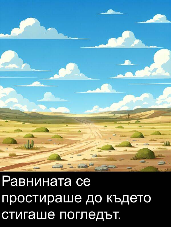 простираше: Равнината се простираше до където стигаше погледът.