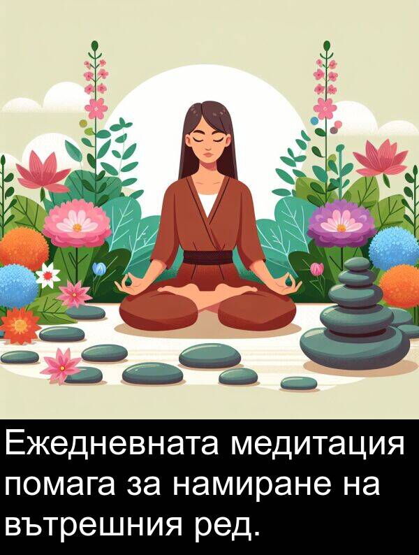 медитация: Ежедневната медитация помага за намиране на вътрешния ред.
