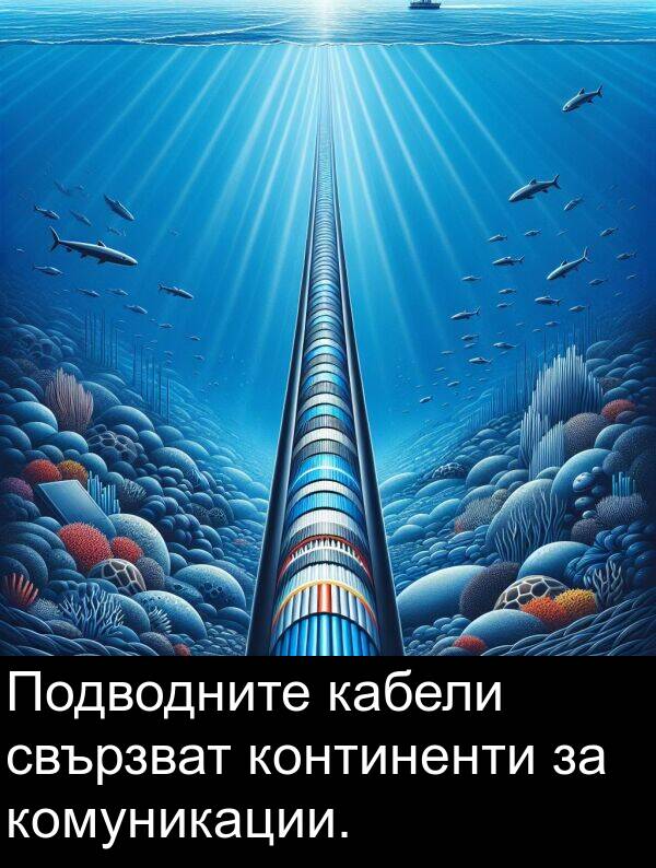 кабели: Подводните кабели свързват континенти за комуникации.