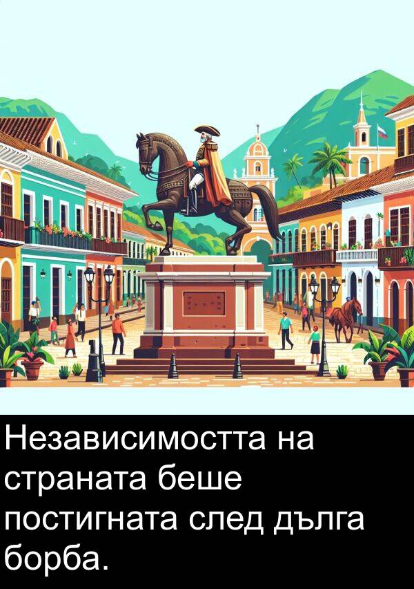 борба: Независимостта на страната беше постигната след дълга борба.