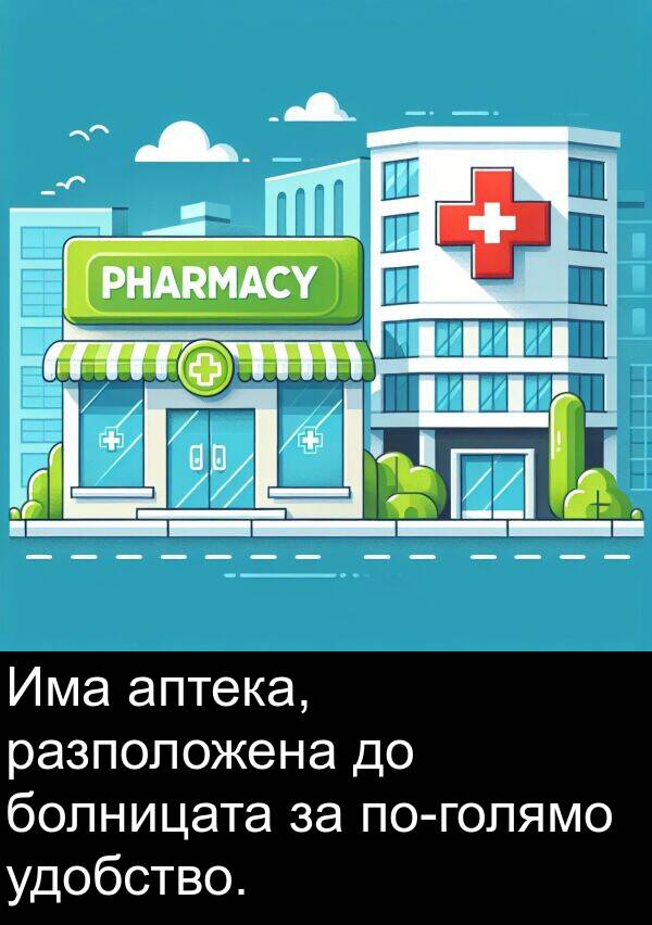 болницата: Има аптека, разположена до болницата за по-голямо удобство.