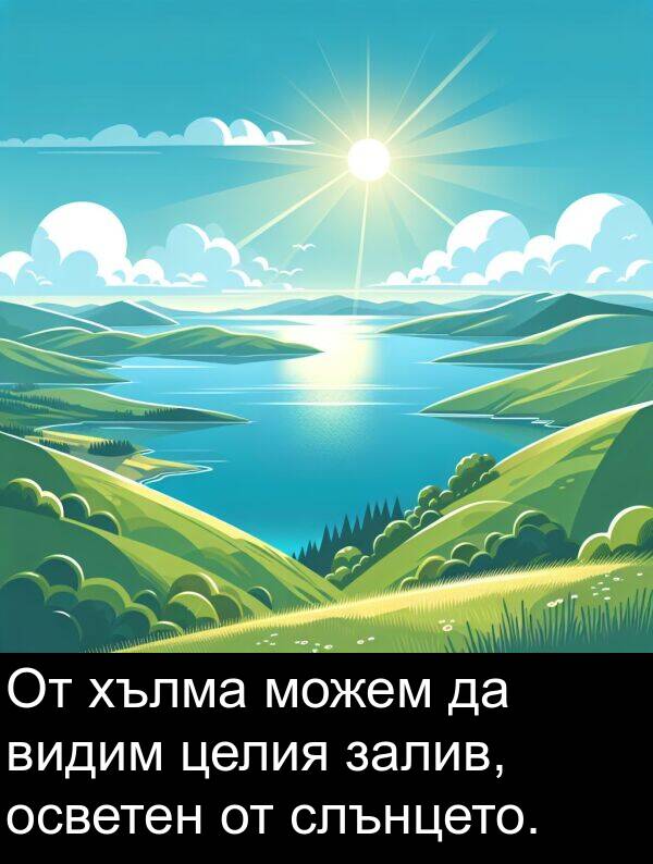 видим: От хълма можем да видим целия залив, осветен от слънцето.