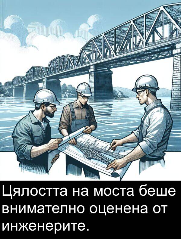 моста: Цялостта на моста беше внимателно оценена от инженерите.