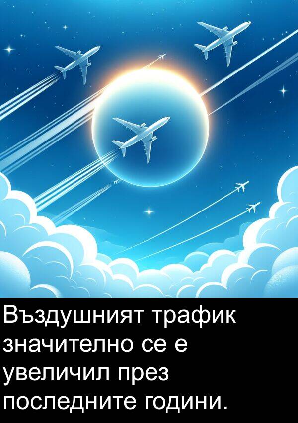 години: Въздушният трафик значително се е увеличил през последните години.