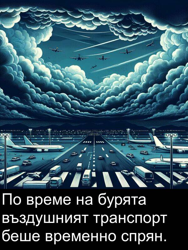 въздушният: По време на бурята въздушният транспорт беше временно спрян.