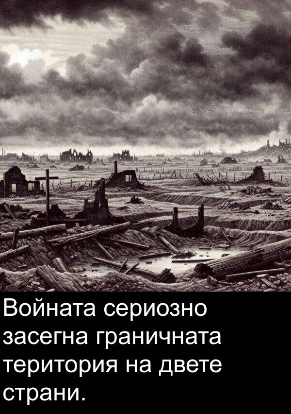 граничната: Войната сериозно засегна граничната територия на двете страни.