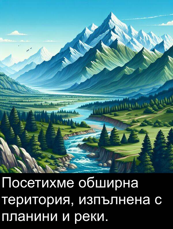 изпълнена: Посетихме обширна територия, изпълнена с планини и реки.