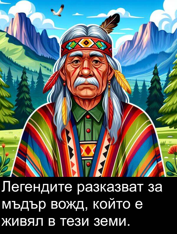 живял: Легендите разказват за мъдър вожд, който е живял в тези земи.