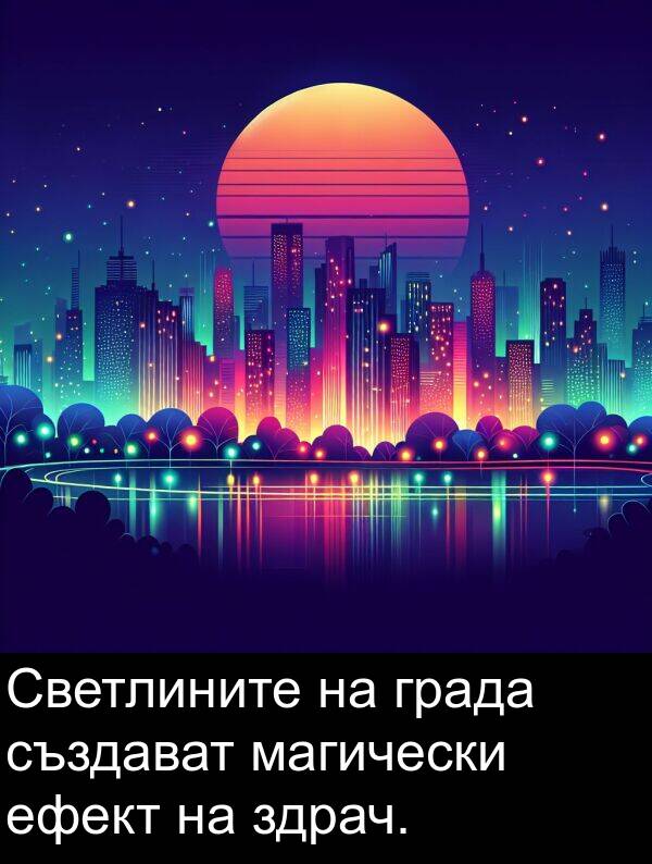 магически: Светлините на града създават магически ефект на здрач.