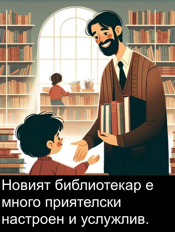 приятелски: Новият библиотекар е много приятелски настроен и услужлив.