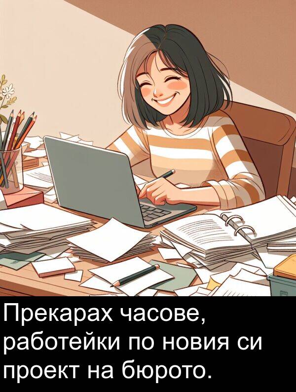 часове: Прекарах часове, работейки по новия си проект на бюрото.