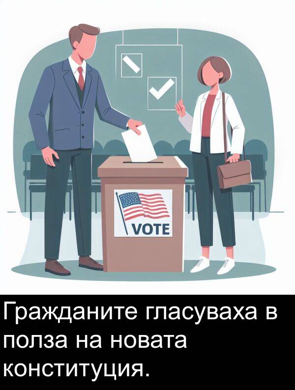 полза: Гражданите гласуваха в полза на новата конституция.