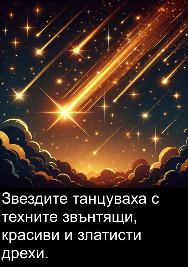 красиви: Звездите танцуваха с техните звънтящи, красиви и златисти дрехи.