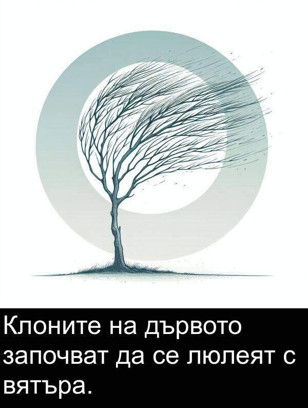 започват: Клоните на дървото започват да се люлеят с вятъра.