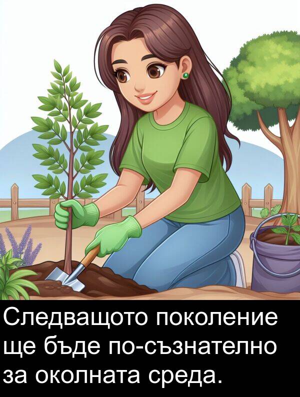 поколение: Следващото поколение ще бъде по-съзнателно за околната среда.